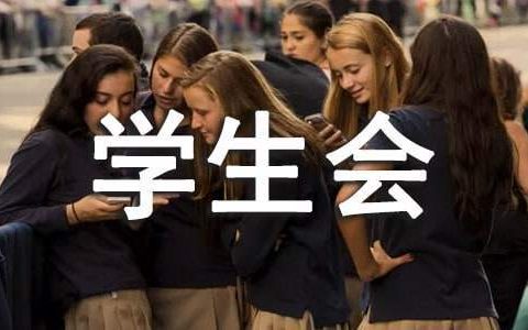 学生会体育部门工作总结报告 学生会体育部门工作总结范文