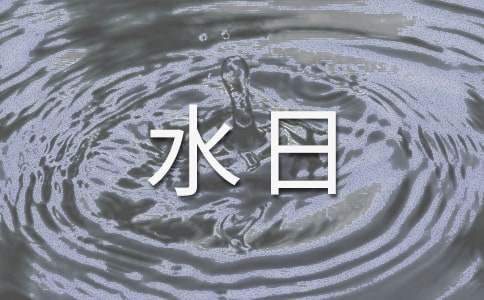 世界水日活动总结幼儿园 世界水日活动总结小学