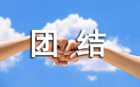 民族团结进步宣传月活动总结 民族团结进步宣传月活动总结社区