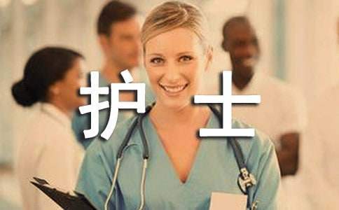 护士年终工作总结 护士年终工作总结个人