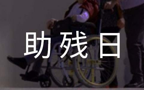 最新全国助残日活动总结报告 最新全国助残日活动总结汇报
