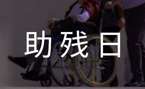 最新全国助残日活动总结报告 最新全国助残日活动总结汇报