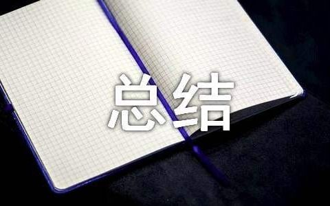 科研业绩总结,医学 科研业绩总结报告