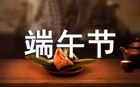 大学端午节活动总结怎么写 大学端午节活动总结与反思