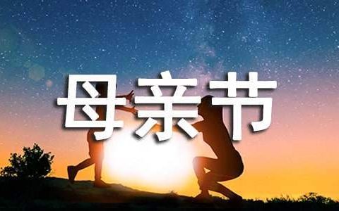 小学母亲节活动总结简短 小学母亲节活动总结与反思