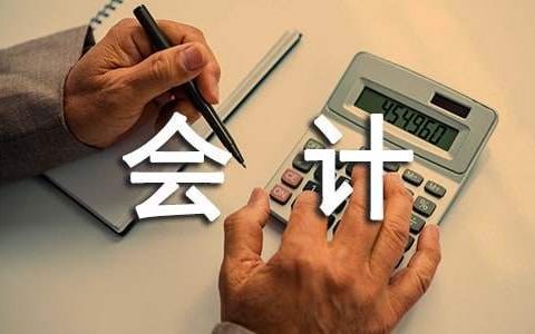 会计专业实习报告 会计专业毕业实践报告40篇
