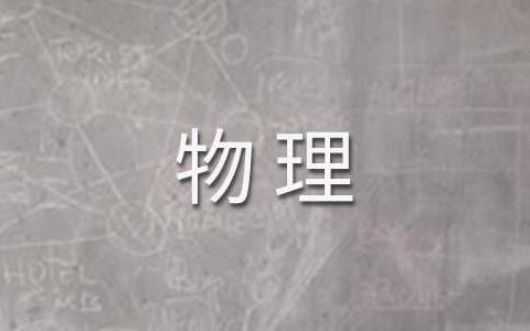 高二物理组教学工作总结范文 高二物理教学工作总结个人