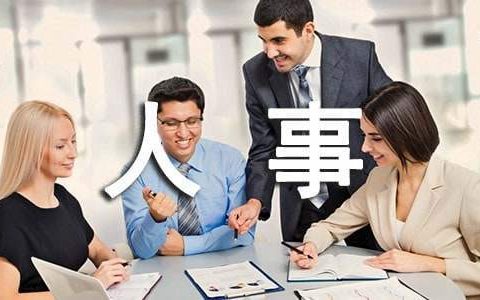 人事行政工作总结