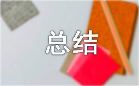 事业单位转正总结个人总结 事业单位转正总结结尾