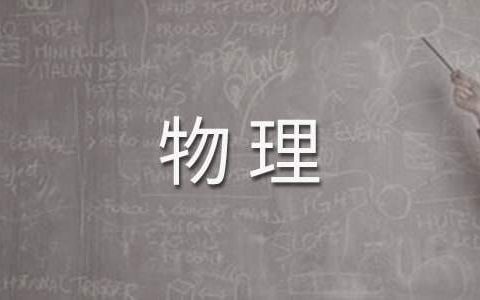 高三第一学期物理工作总结 高三第二学期物理教学工作总结