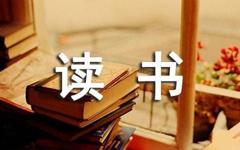 教师读书工作总结个人 教师读书工作总结不足之处