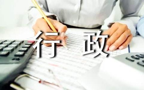 公司行政部门工作总结会议讲话 公司行政部门工作总结突出亮点