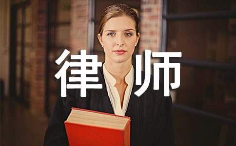 实习律师个人总结 