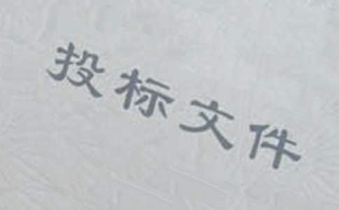 投标工作总结 投标工作总结与体会