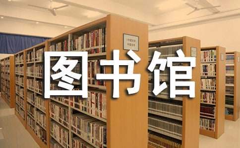 中学图书馆工作总结范文 中学图书馆工作总结汇报