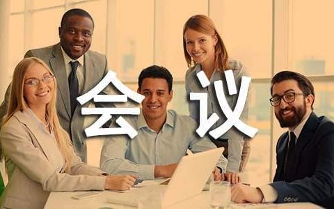 会议接待工作总结及工作计划 会议接待工作总结词汇