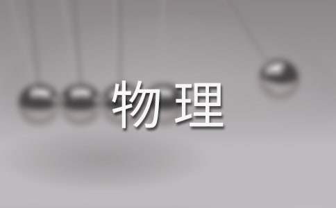 初三物理学期教学工作计划 初三第二期物理教学工作总结