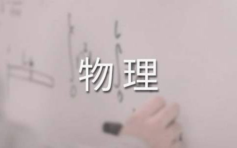 八年级物理工作总结第二学期 八年级物理工作总结和反思