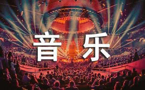 初中音乐教学工作总结个人 初中音乐教学工作总结个人