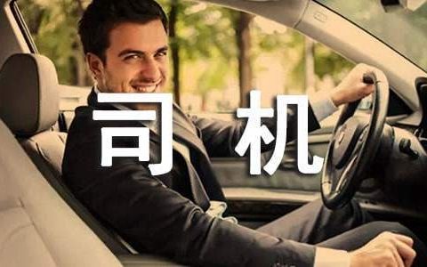 司机全年工作总结范文 司机全年工作总结全年行驶