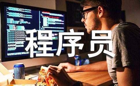 程序员工作总结报告怎么写 程序员工作总结模板