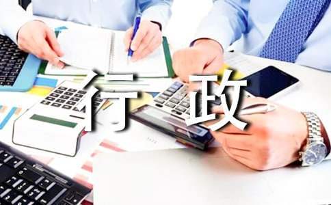 行政人员年终工作总结个人 行政人员年终工作总结