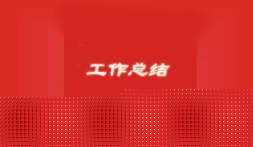 上半年度个人工作总结格式 上半年度个人工作总结