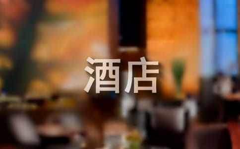 酒店前台主管的年终总结怎么写 酒店前台主管的年终总结范文