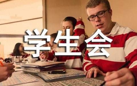 对本学期学生会的总结一句话 对本学期学生会的总结发言