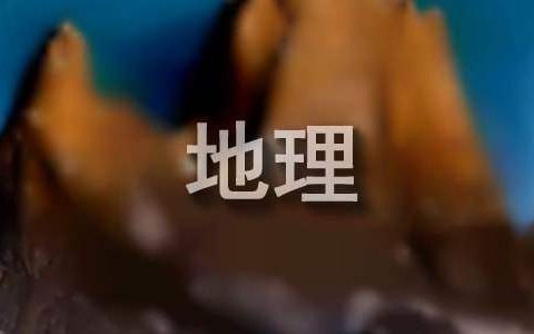 高三地理教学工作总结和反思 高三地理教学工作总结个人