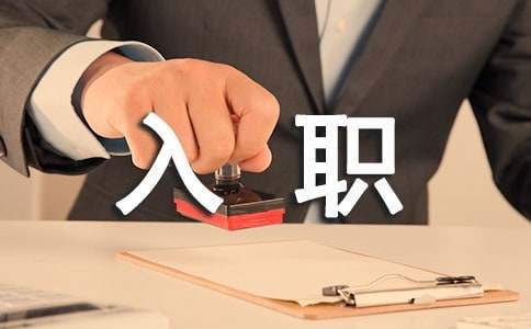 新入职员工一个月工作总结怎么写 新入职员工一个月工作总结报告