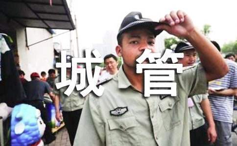 城管大队的工作总结怎么写 城管大队的工作总结范文