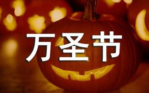 万圣节活动总结与反思 万圣节活动总结幼儿园