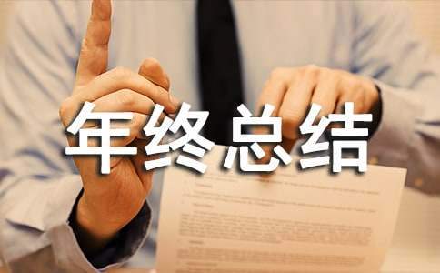 土建项目年终总结报告 土建项目工作总结
