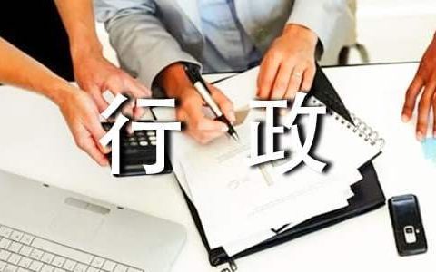 行政主管工作总结和计划 行政主管工作总结