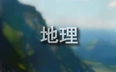 高二地理教学工作总结个人 高二地理教学工作总结百度知道