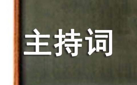 公司年度工作总结会议主持词 公司年度总结会主持词