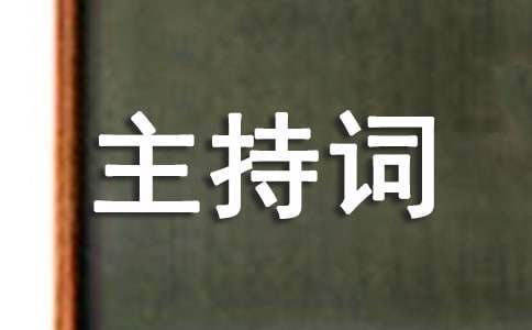公司年度工作总结会议主持词 公司年度总结会主持词