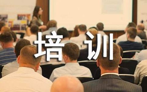 置业顾问培训工作总结范文 置业顾问培训工作总结怎么写