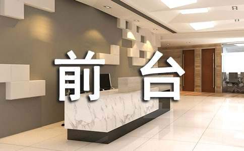前台年终工作总结范文 前台年终工作总结汇报