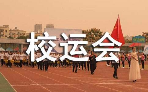 校运会工作总结800字 校运会工作总结500字