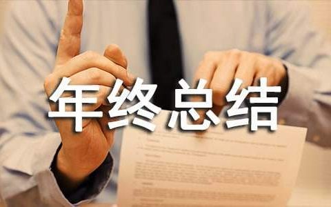 物业工程管理部门的年终总结怎么写 物业工程管理部门的年终总结范文