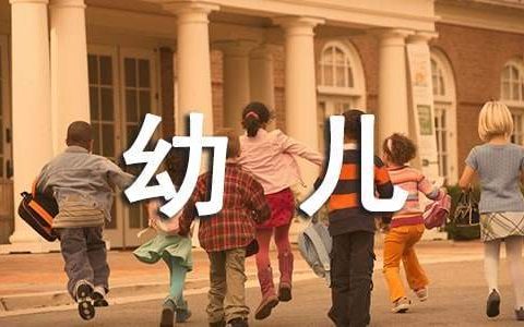 幼儿保育工作总结个人 幼儿保育工作总结小班