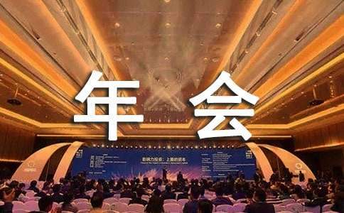 年会活动总结心得体会 年会活动总结报告