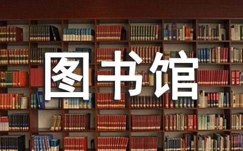 图书馆管理员工作总结800字 图书馆管理员工作总结范文
