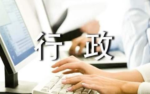 行政月工作总结和下月计划 行政月工作总结和下月计划