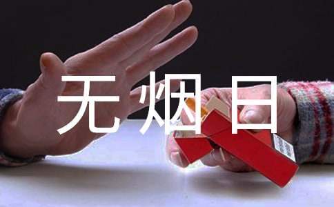 学校开展世界无烟日活动总结报告 学校开展世界无烟日活动总结与反思