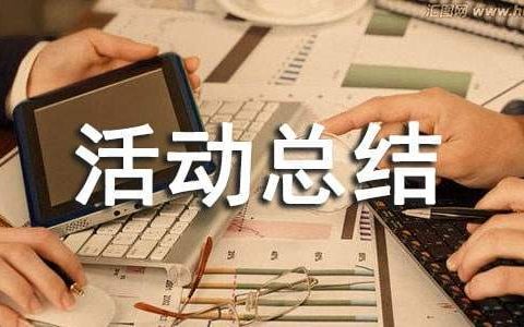 防治艾滋病活动总结报告 防治艾滋病活动总结怎么写