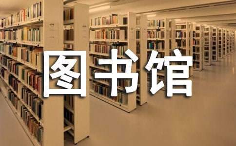 图书馆部门的工作总结怎么写 图书馆部门的工作总结范文