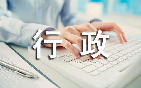 行政人员试用期工作总结范文 行政人员试用期工作总结简短